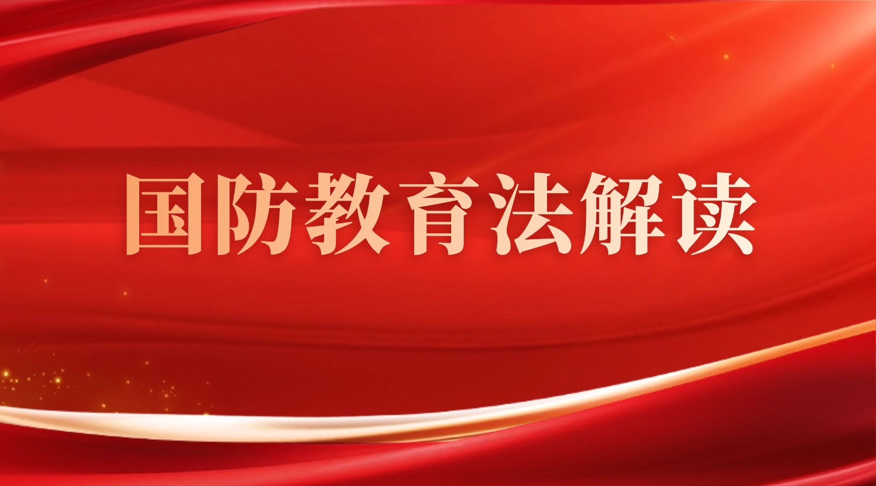 国防教育法解读