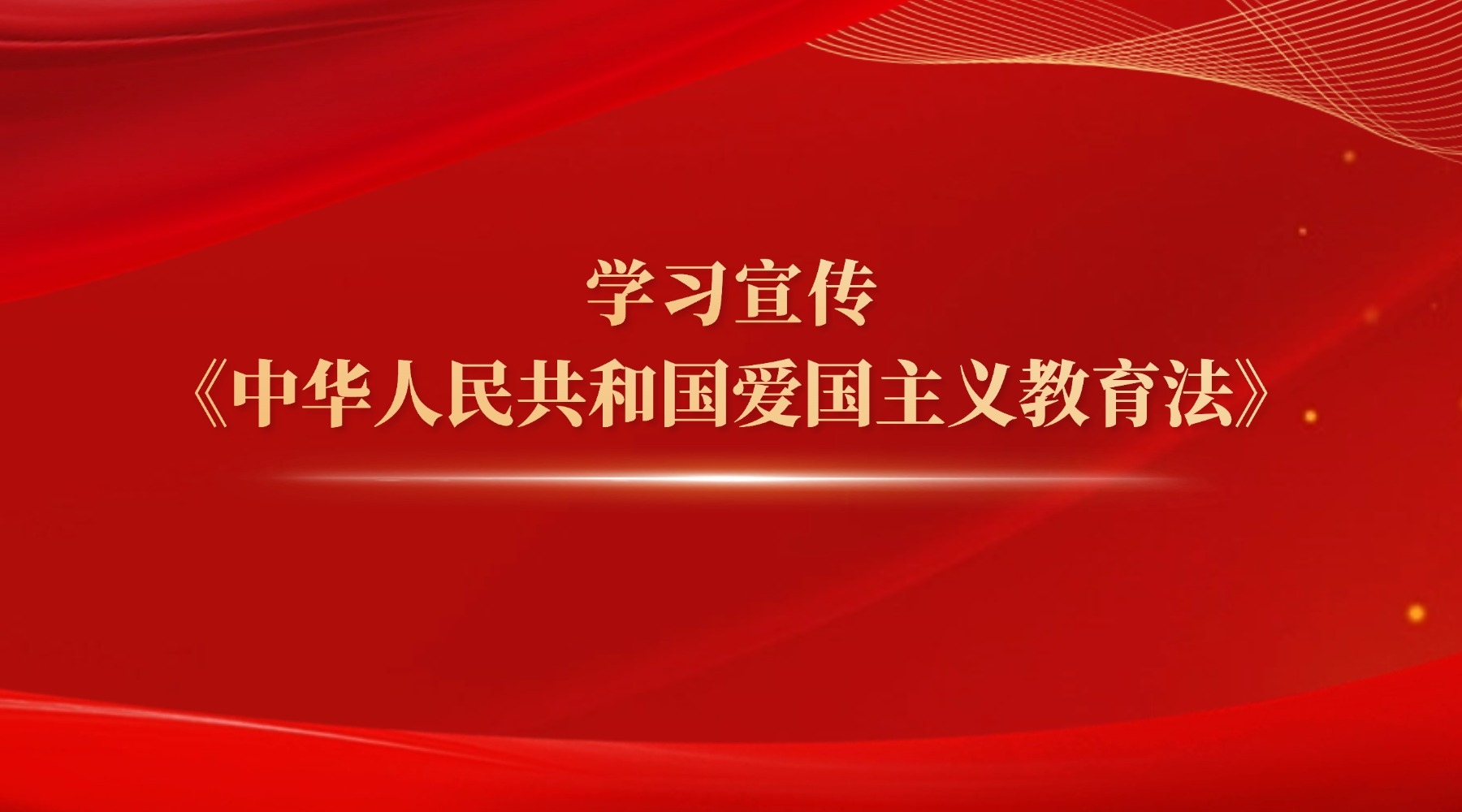 学习宣传《中华人民共和国爱国主义教育法》