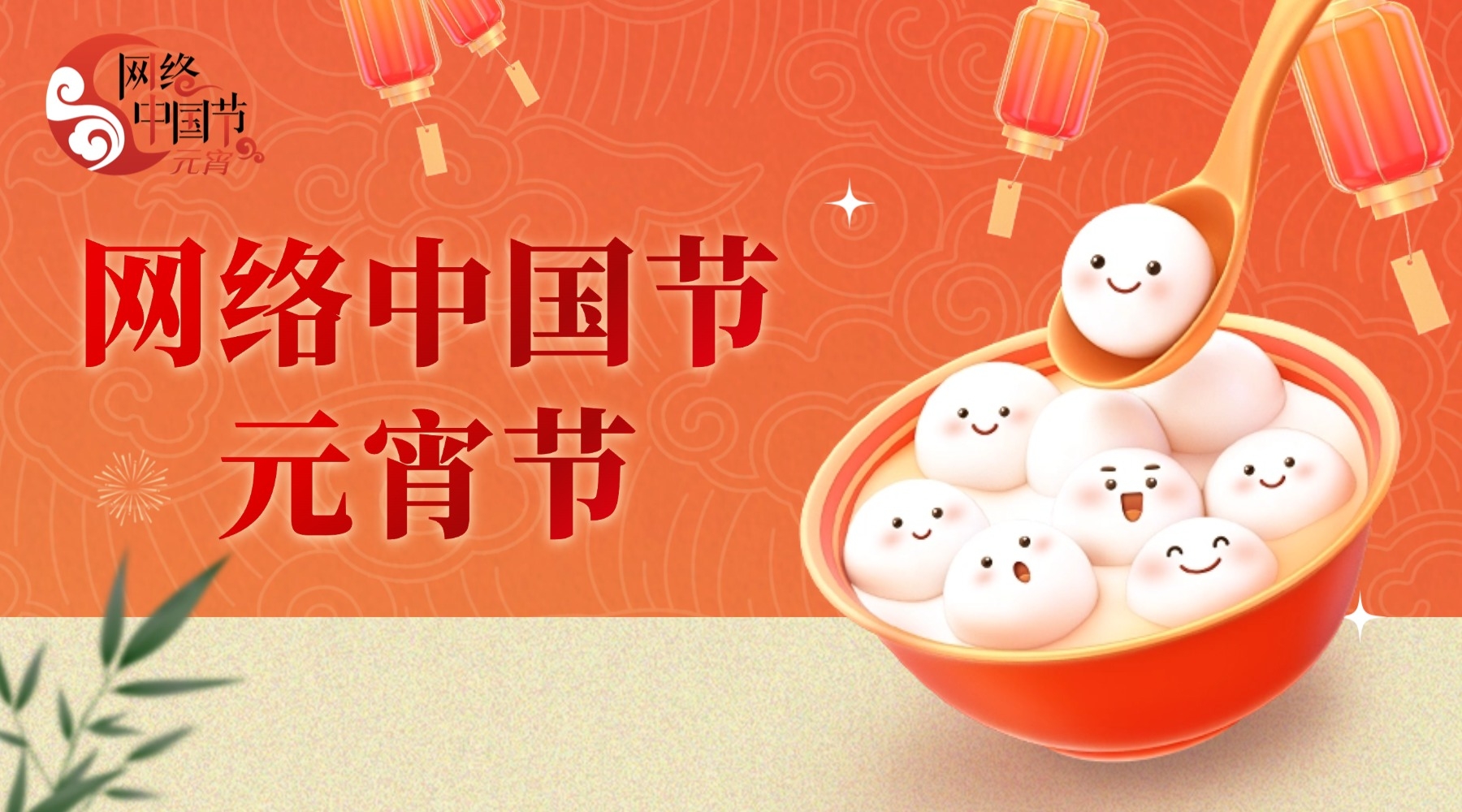 网络中国节·元宵节