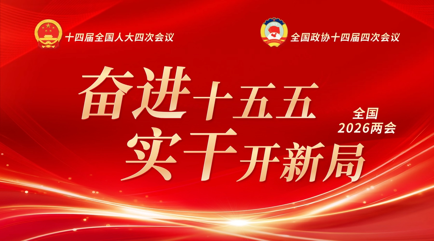 奋进十五五 实干开新局