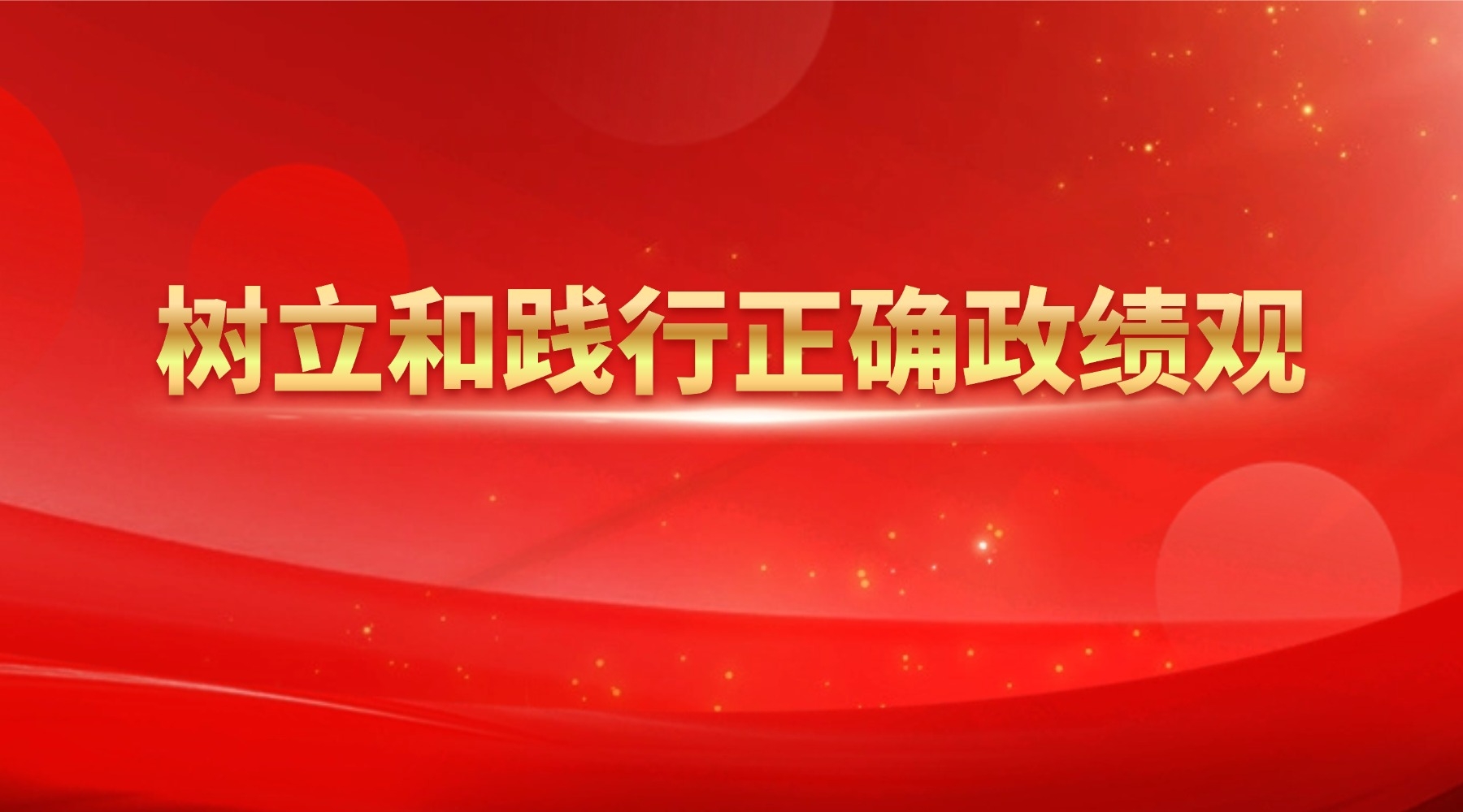 树立和践行正确政绩观