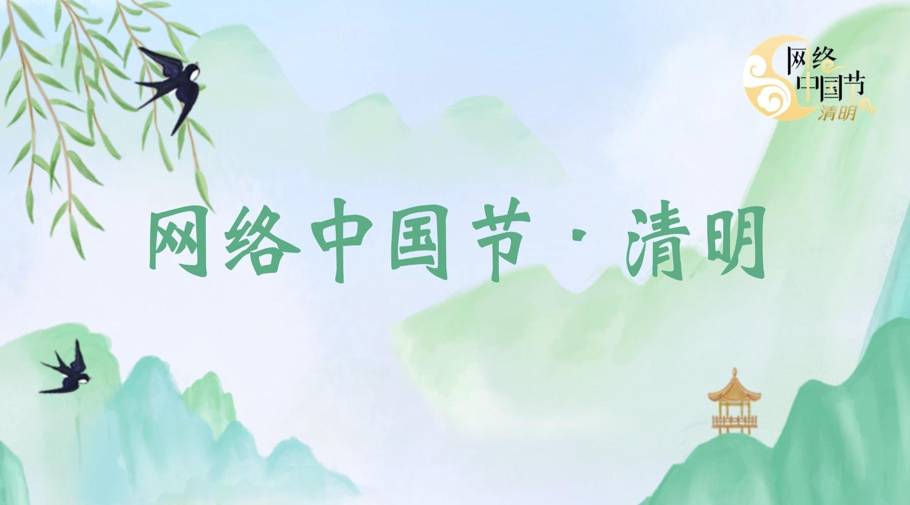 网络中国节·清明