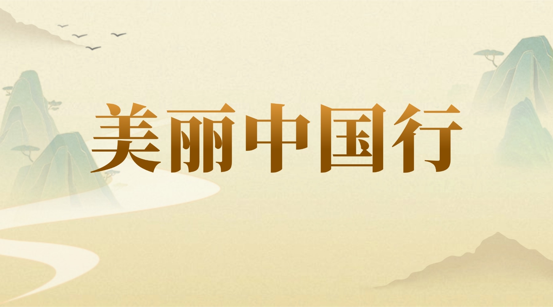 美丽中国行
