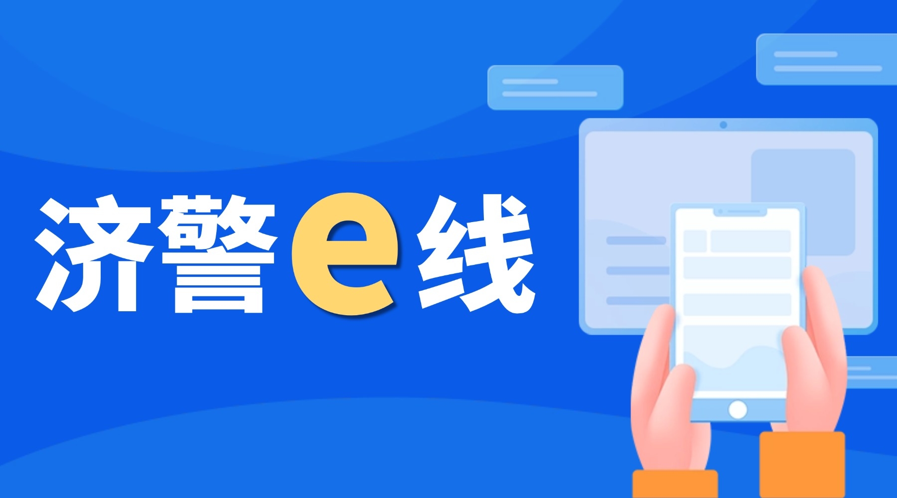 济警e线