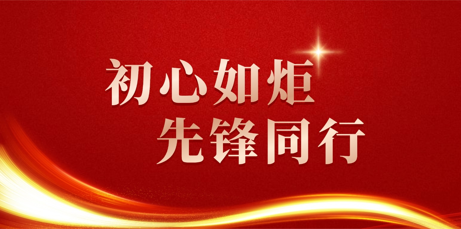 初心如炬 先锋同行