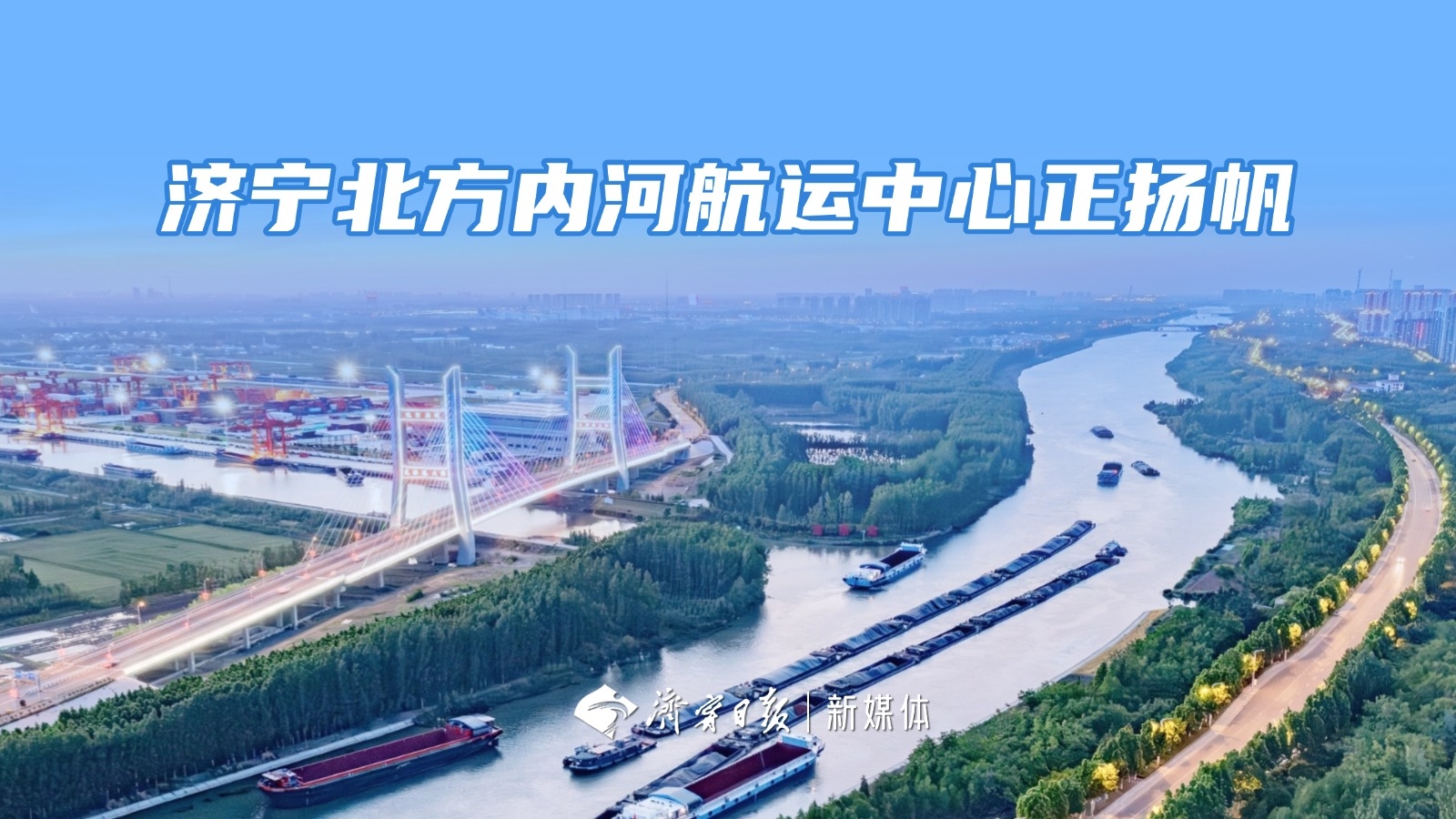 济宁北方内河航运中心正扬帆