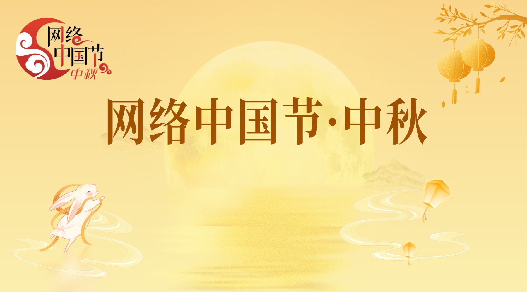 网络中国节·中秋