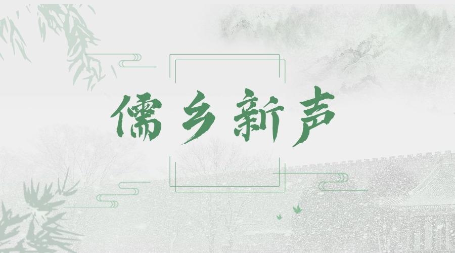 儒乡新声