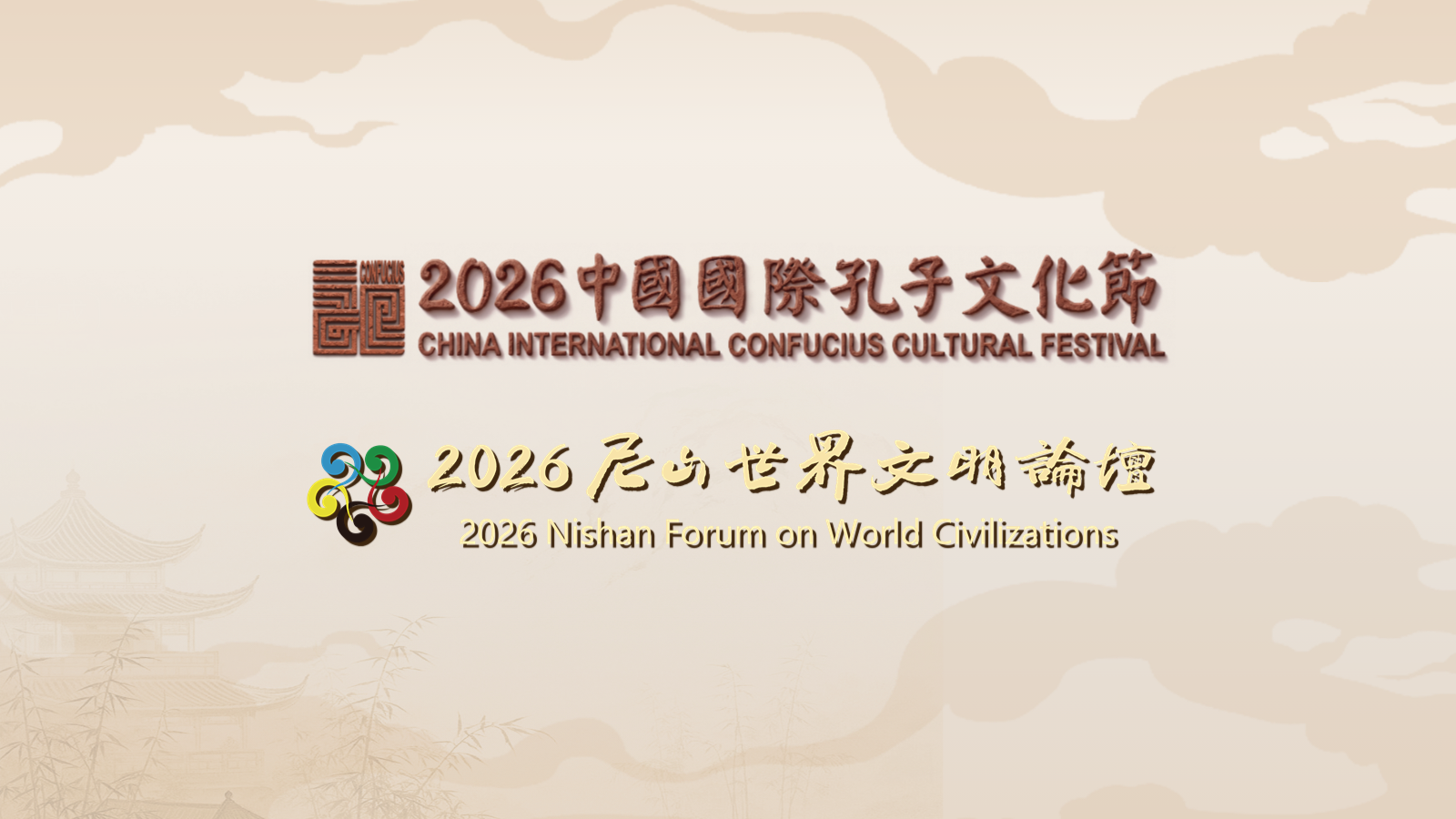 2026中国国际孔子文化节·2026尼山世界文明论坛