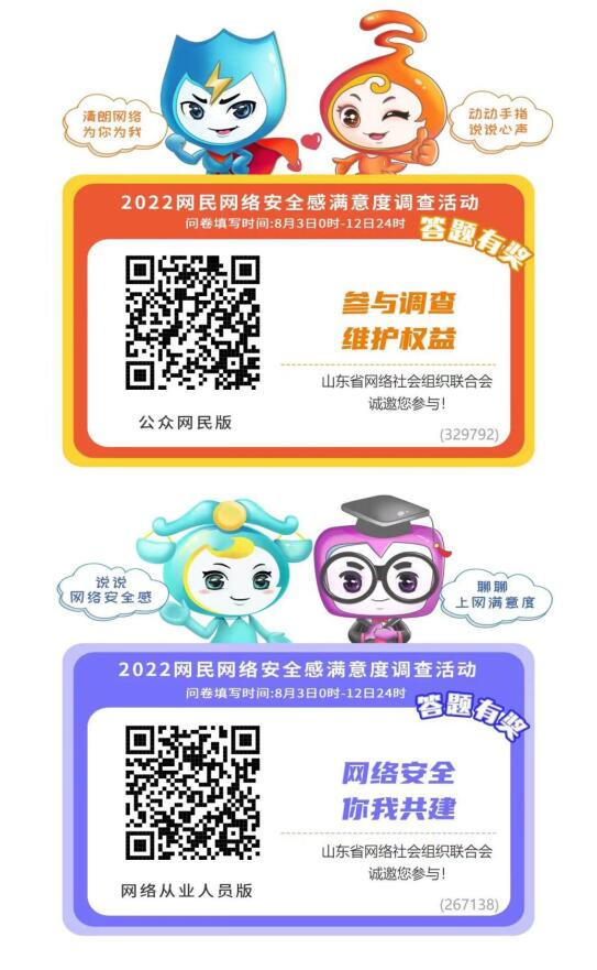您的意见很重要——2022全国网民网络安全感满意度调查邀您答问卷