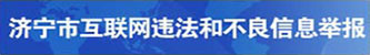 6-2违法和不良信息举报