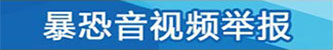6-1违法和不良信息举报