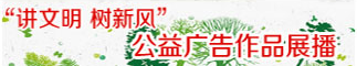 5-3讲文明树新风公益广告作品展播