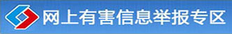 6-3违法和不良信息举报