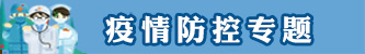 5-1疫情防控专题
