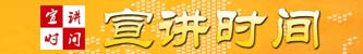 1-2宣讲时间（3拼第1行2）
