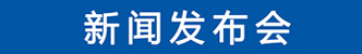 1-1新闻发布会