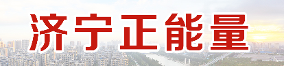 3-2济宁正能量