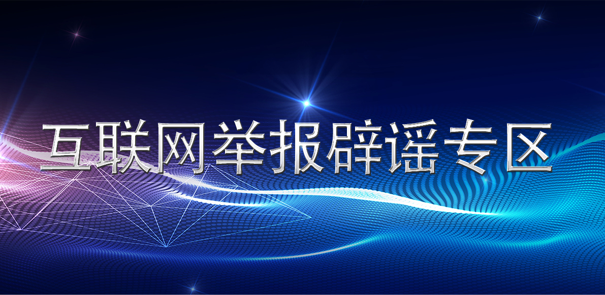 互联网举报辟谣专区