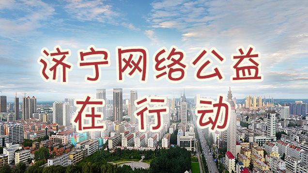济宁网络公益在行动