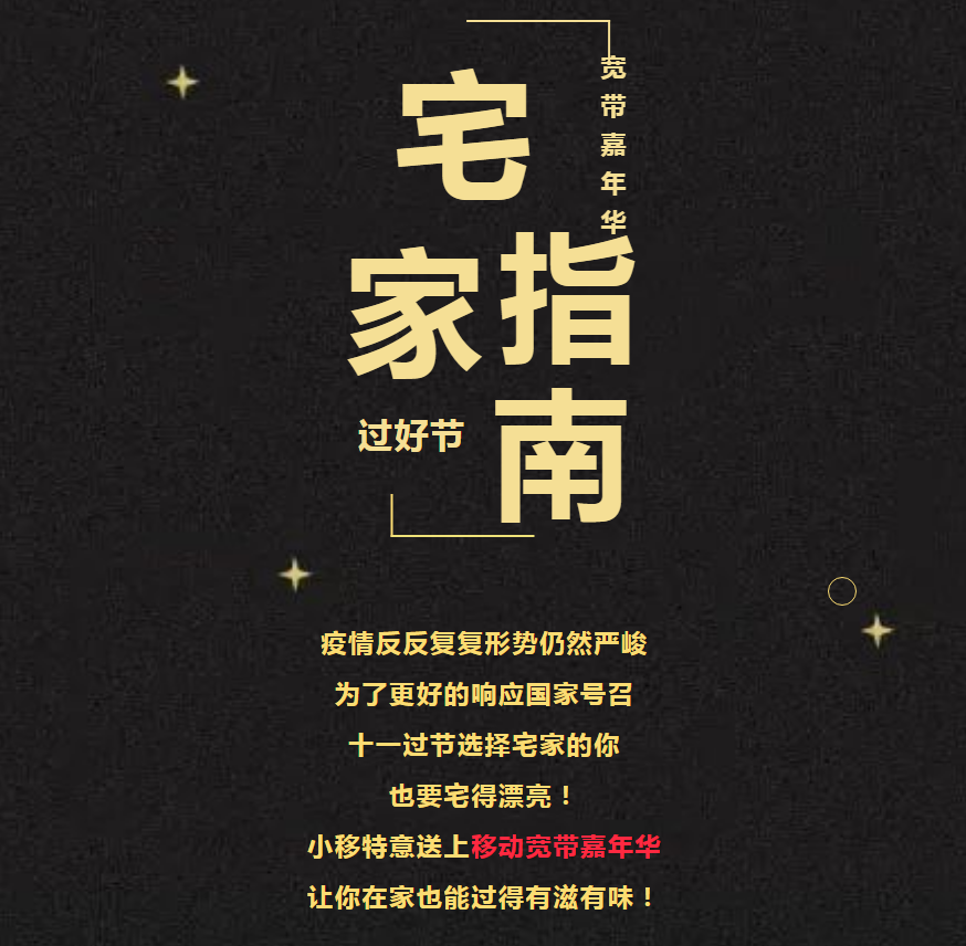 济宁移动：十一过节宅在家，移动宽带嘉年华