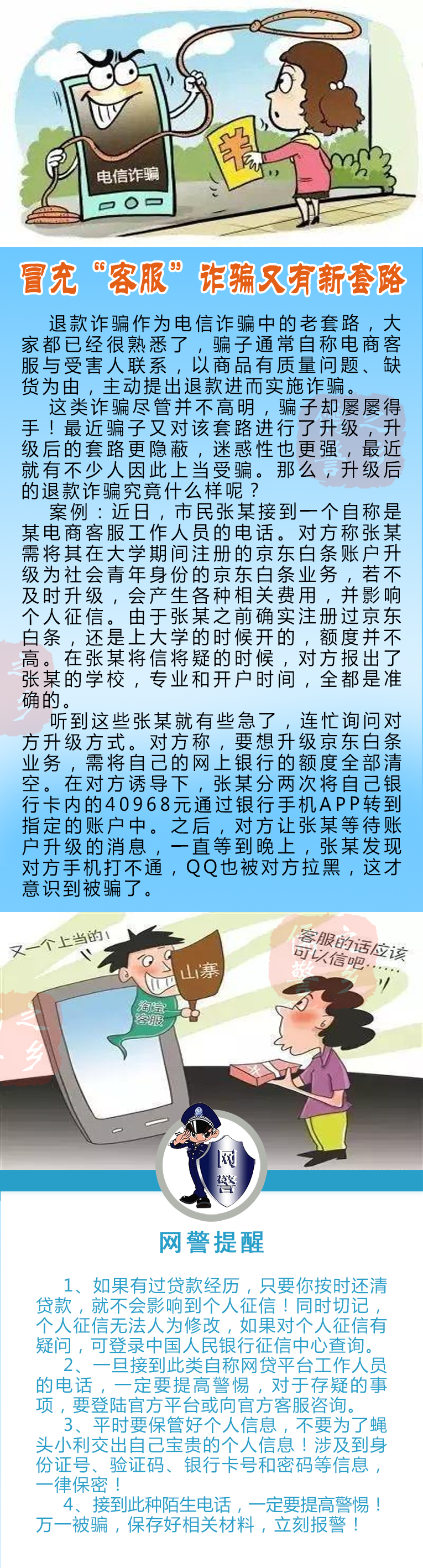 冒充“客服”诈骗又有新套路.jpg