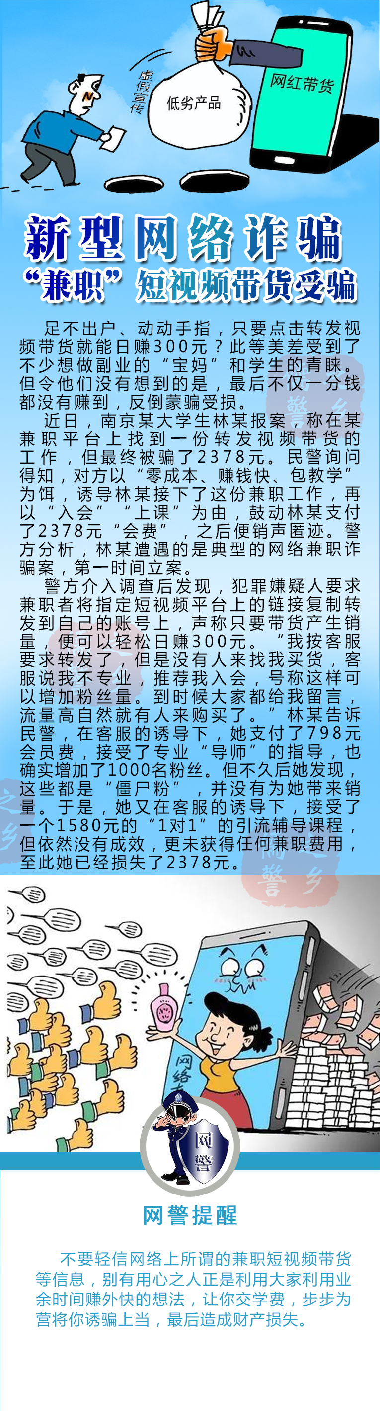 新型网络诈骗 “兼职”短视频带货受骗.jpg