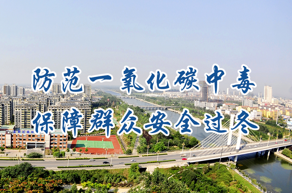 防范一氧化碳中毒 保障群众安全过冬