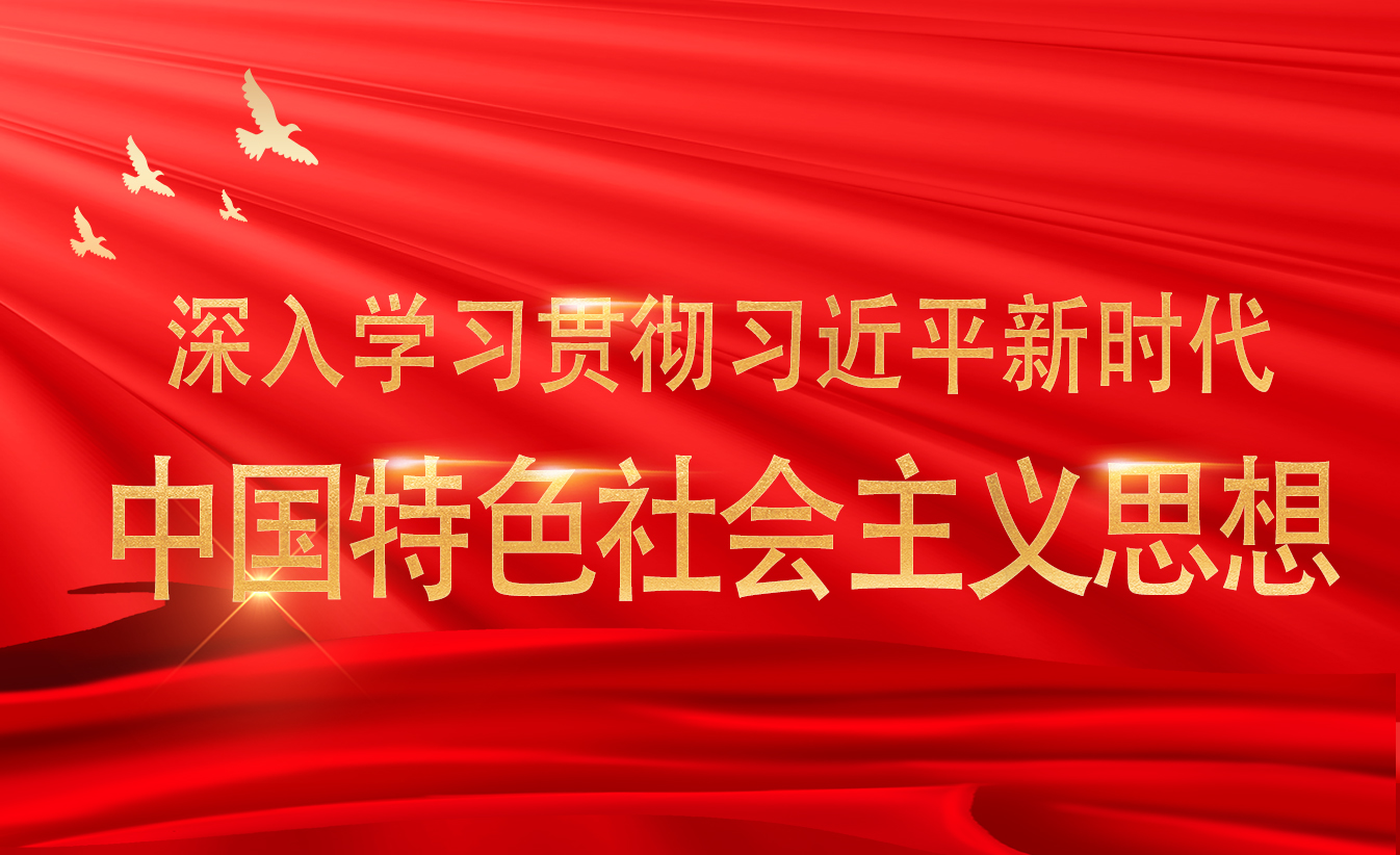 深入学习贯彻习近平新时代中国特色社会主义思想