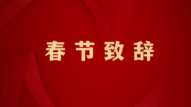 济宁市委副书记、市长于永生发表春节致辞