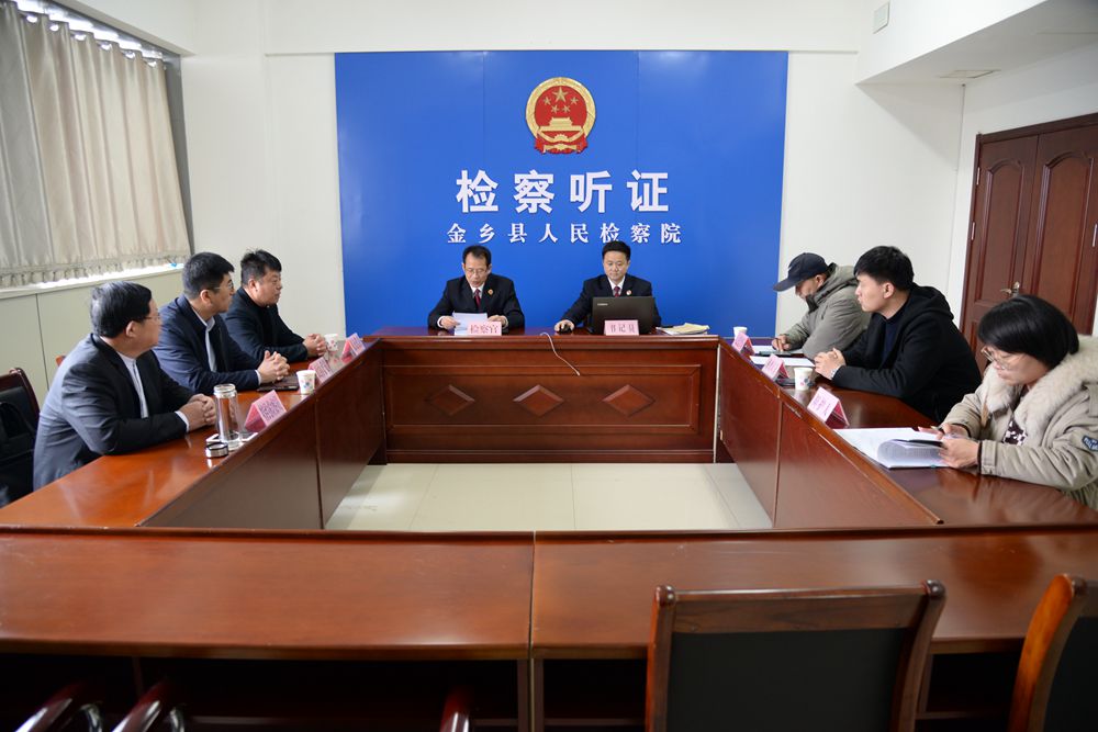金乡县院召开未成年人不公开听证会.jpg