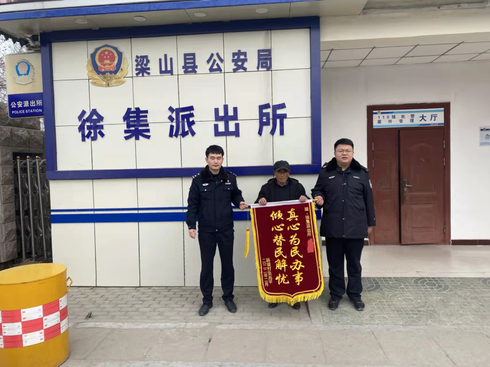 徐集派出所为群众找回山羊收到一面致谢锦旗.jpg