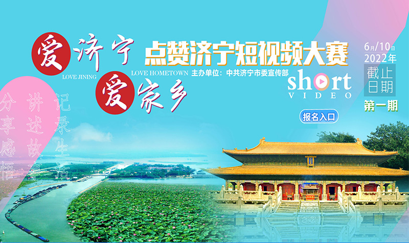 “爱济宁 爱家乡”—点赞济宁短视频大赛