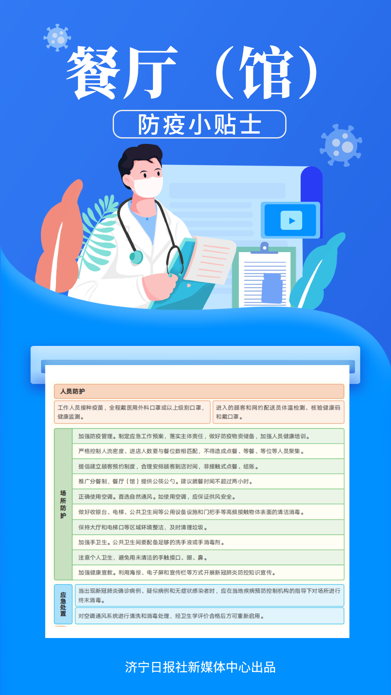 每日防疫小贴士 18 餐厅健康防护准则.jpg