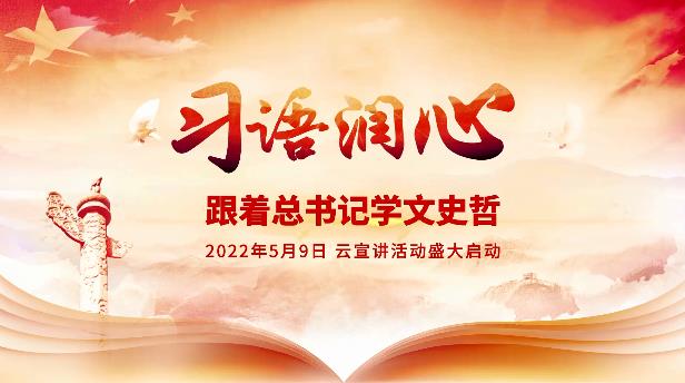 “习语润心——跟着总书记学文史哲”云宣讲活动启动特别节目