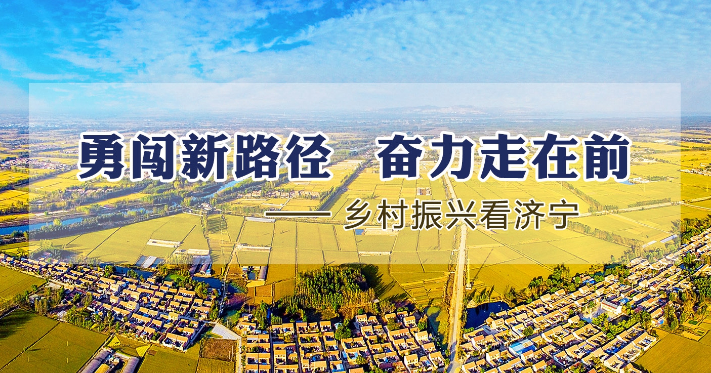 勇闯新路径 奋力走在前——乡村振兴看济宁
