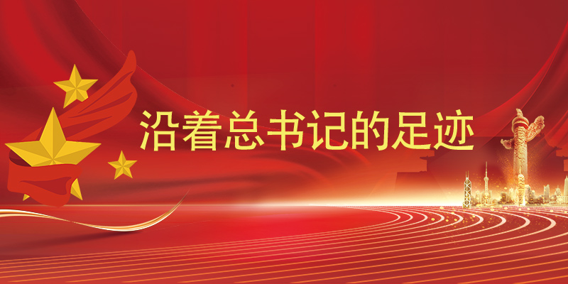 沿着总书记的足迹