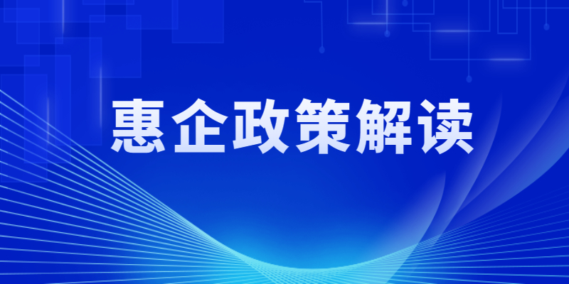 惠企政策解读