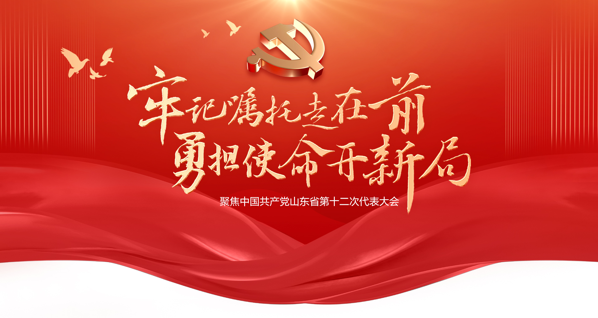 牢记嘱托走在前 勇担使命开新局