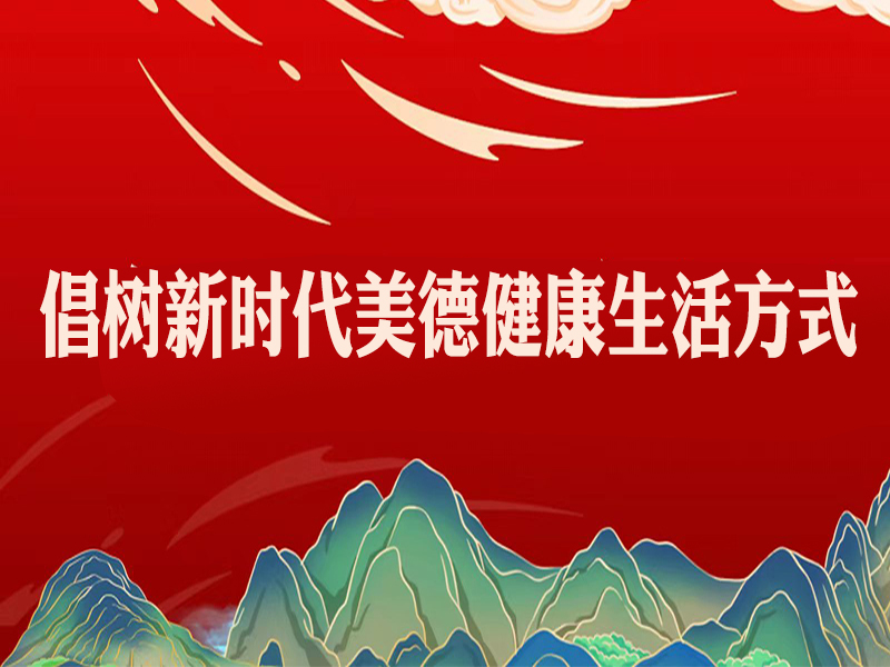 倡树新时代美德健康生活方式