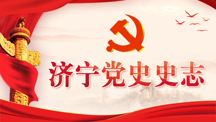 济宁党史史志