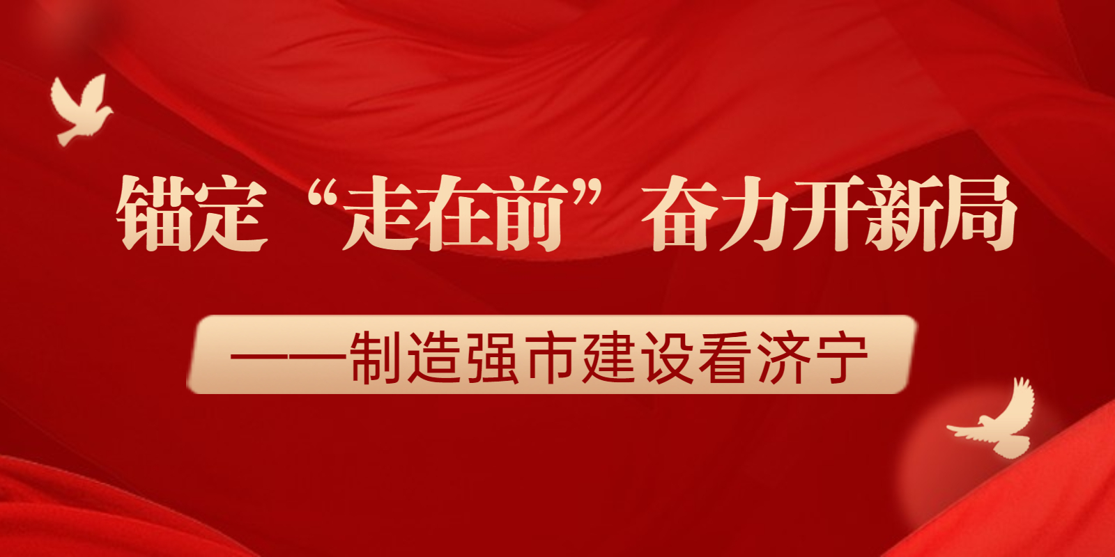 锚定“走在前” 奋力开新局——制造强市建设看济宁
