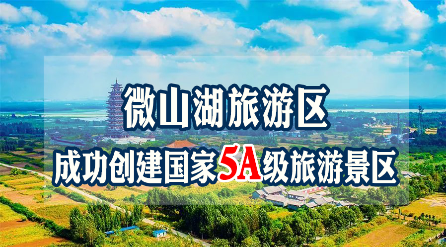 微山湖旅游区成功创建国家5A级旅游景区