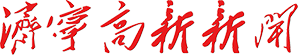 济宁高新新闻