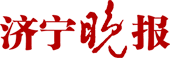 济宁晚报