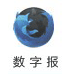 数字报