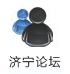 济宁论坛