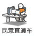 民意直通车