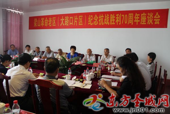 梁山县召开革命老区抗战胜利70周年座谈会