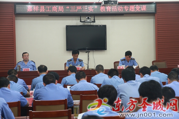 嘉祥县工商局举办“三严三实”专题教育党课